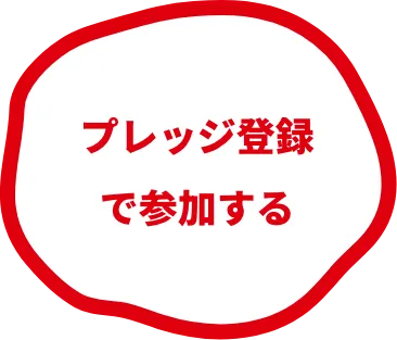 プレッジ登録で参加する