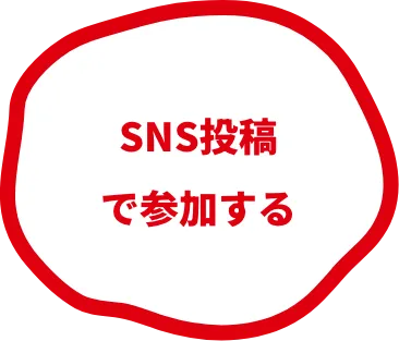 SNS投稿で参加する