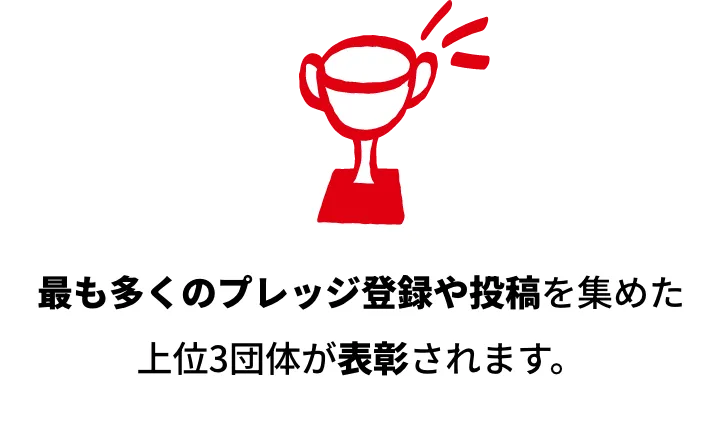 最も多くのプレッジや投稿を集めた上位3団体が表彰されます