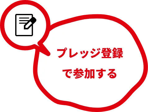 プレッジ登録で参加する