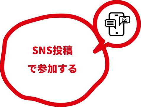 SNS投稿で参加する