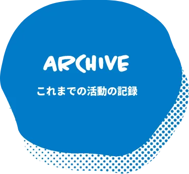 ARCHIVE これまでの活動の記録