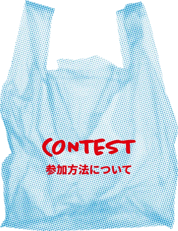 CONTEST 参加方法について