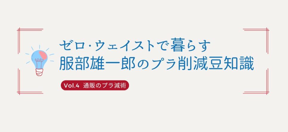 第４回『通販のプラ減術』