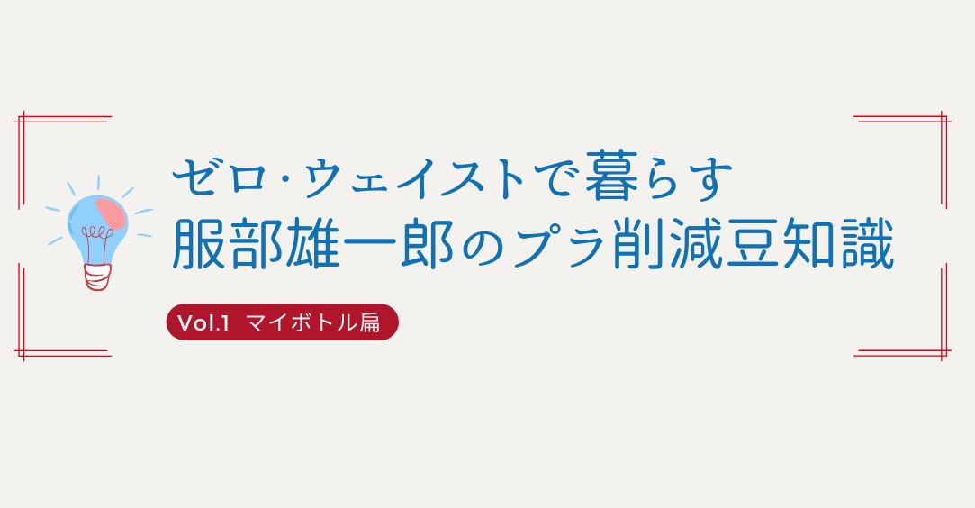 第１回『もっと活用！ マイボトル』