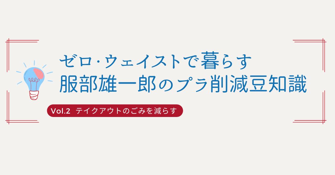 第２回『テイクアウトのごみを減らす』