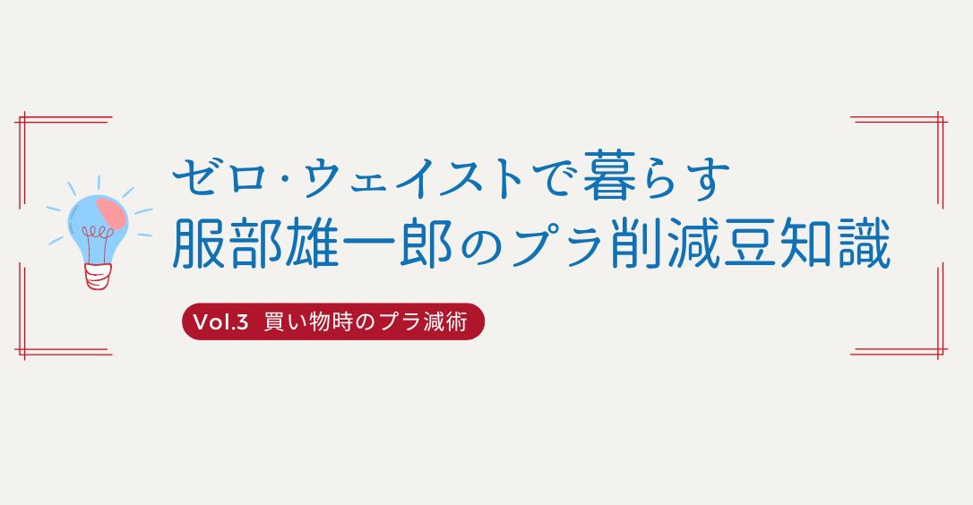 第３回『買い物時のプラ減術』