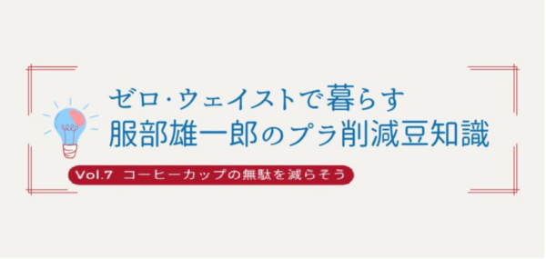 第7回『コーヒーカップの無駄を減らそう』